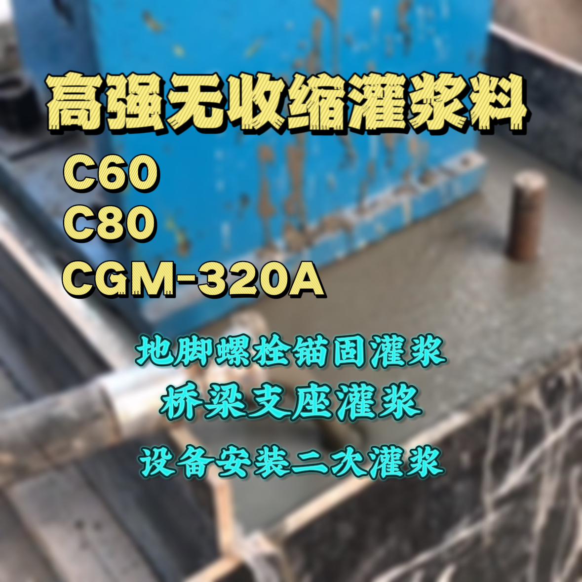 通许灌浆料加水多了、稀了会有什么影响？